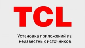 TCL установка приложений с флэшки