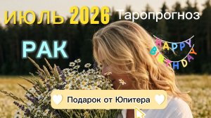♋️Рак, С Днём рождения!🥳. Ваш июль 2026.