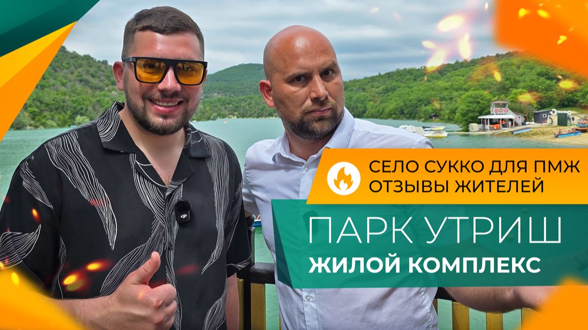 ЖК ПАРК УТРИШ в селе СУККО. Почему его выбирают ДЛЯ ЖИЗНИ? Честный ОБЗОР и ОТЗЫВЫ переехавших. смотреть онлайн