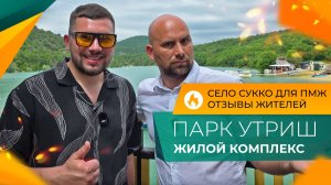 ЖК ПАРК УТРИШ в селе СУККО. Почему его выбирают ДЛЯ ЖИЗНИ? Честный ОБЗОР и ОТЗЫВЫ переехавших.