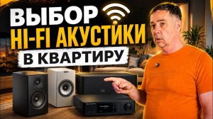 Выбор Hi-Fi колонок