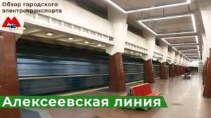 Алексеевская линия метро. Поездка по станциям.
