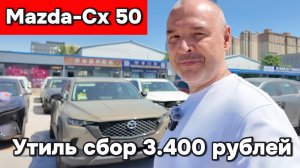 Mazda Cx50 - с льготным утиль сбором 3400 руб.