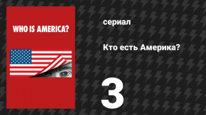 Кто есть Америка? (Ху из Америка?) 3 серия (сериал, 2018)