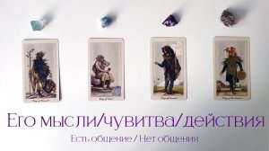 Его мысли, чувства, действия🎰♥️ 4 короля