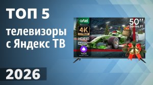 ТОП—5. Лучшие телевизоры с Яндекс ТВ [Алиса]. Рейтинг 2026 года!
