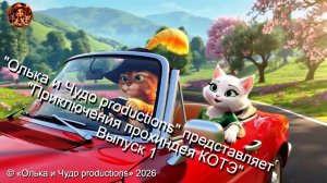 Приключения прохиндея КОТЭ. Выпуск 1.