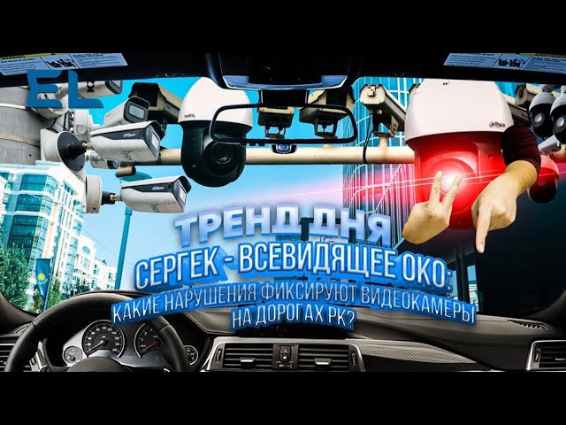 Какие нарушения фиксирует сергек? смотреть онлайн