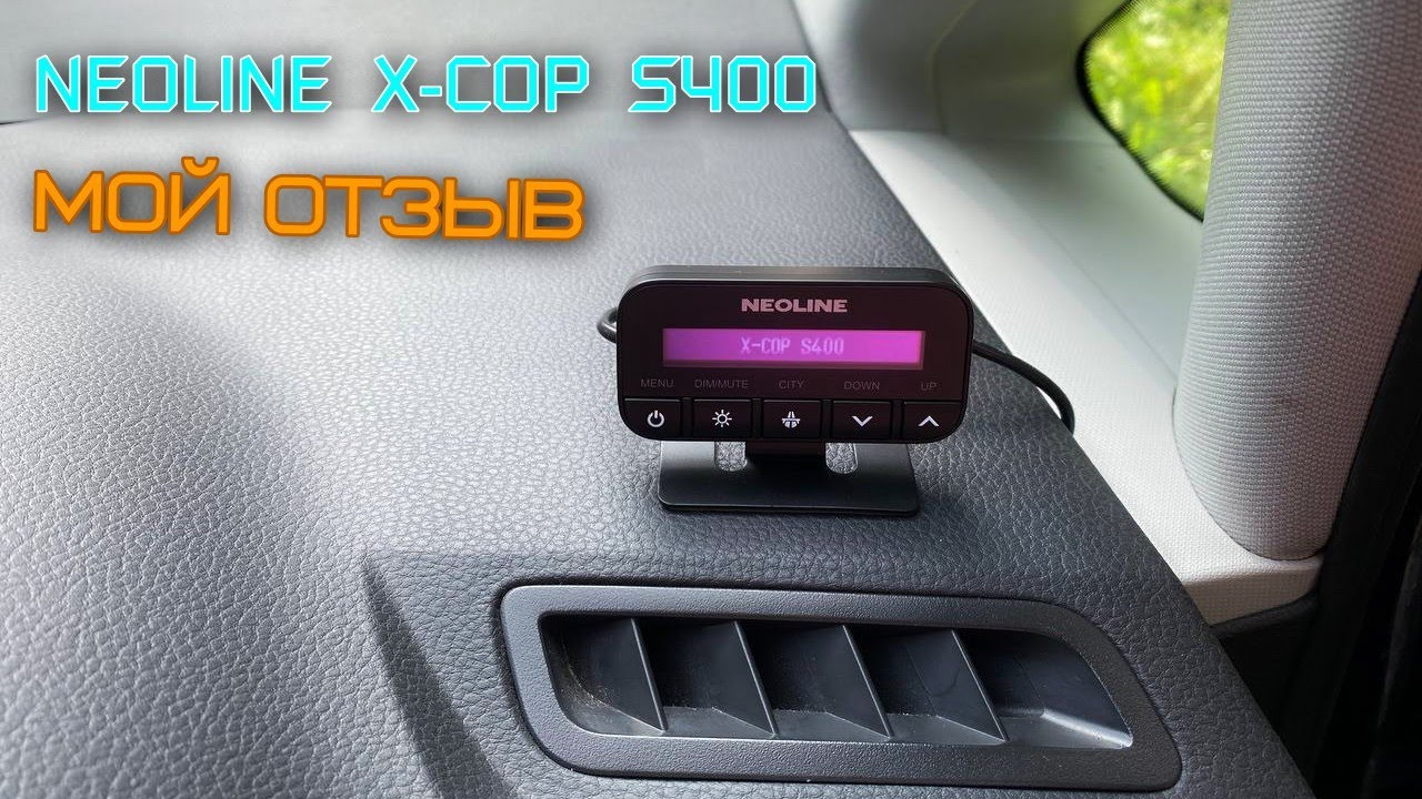 Neoline X-COP S400. Отзыв пользователя о Neoline X-COP S400 смотреть онлайн
