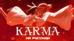 [Alien stage на русском] KARMA — полный дубляж (RUS cover)