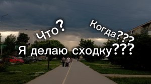 Сходка! Подробности смотреть в описании.