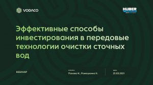 Совместный вебинар ВОДАКО и ХУБЕР Текнолоджи  (25.03.2021 г.)