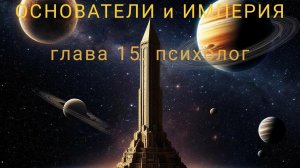 ОСНОВАТЕЛИ и ИМПЕРИЯ  Айзек Азимов