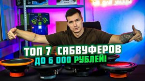Выбираем сабвуфер до 6 000 рублей в 2025 году