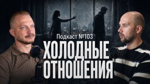 №103. Холодные отношения. Когда вы физически рядом, но близости нет