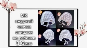 Чепчик спицами: мастер-класс