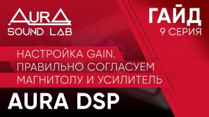 Настройка GAIN. Правильно согласуем магнитолу и усилитель.