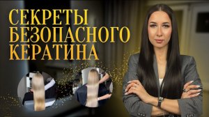 Как сделать кератин на поврежденные волосы и не сжечь?