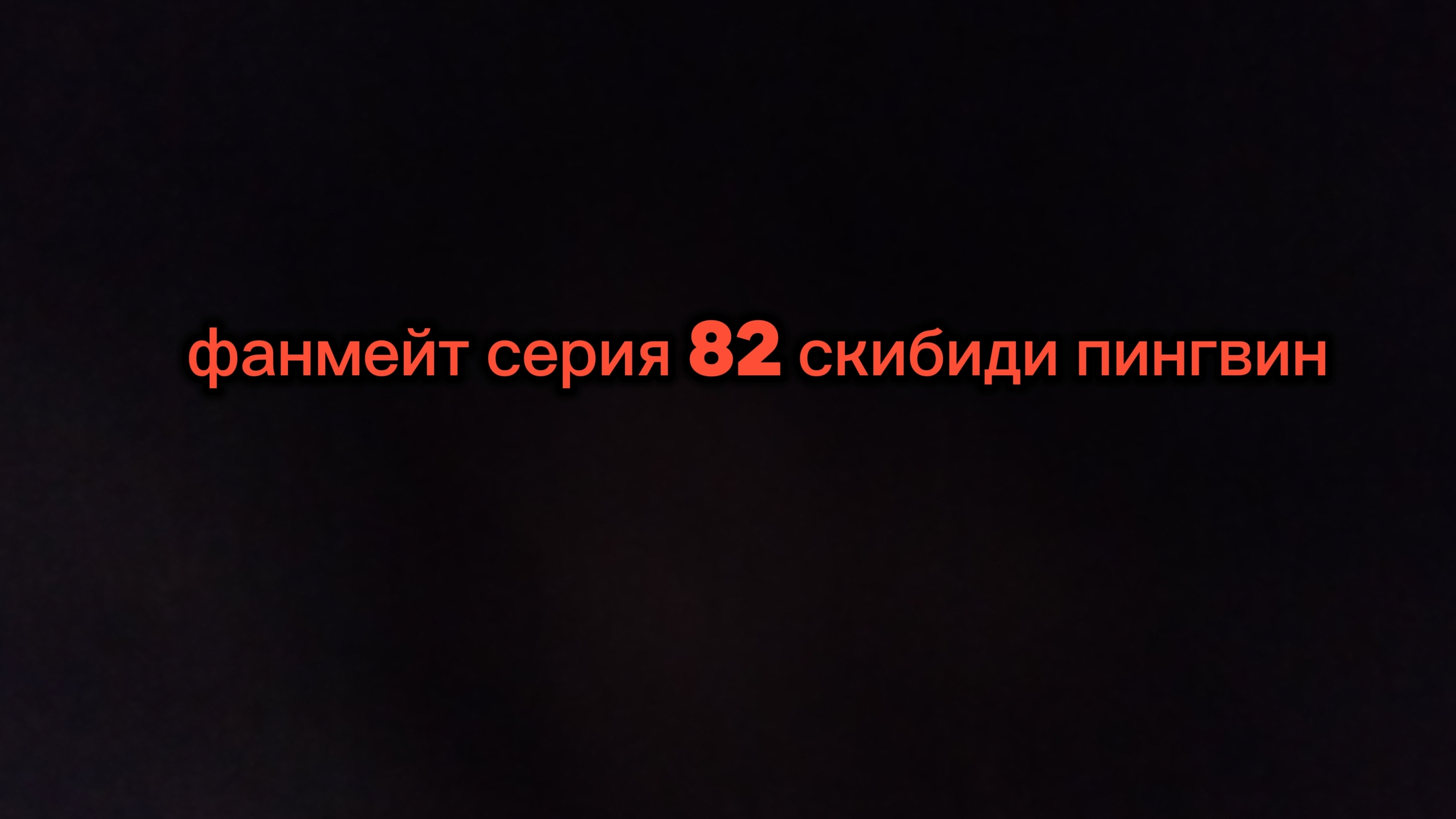 фанмейт серия скибиди пингвин 82 эпизод смотреть онлайн