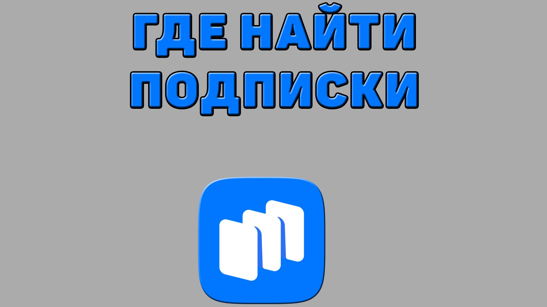 Где найти подписки в Русторе