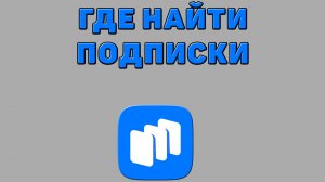 Где найти подписки в Русторе