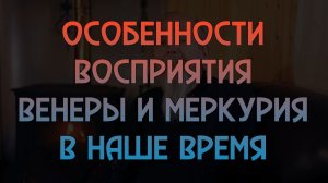 Особенности восприятия Венеры и Меркурия