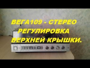Вега-109 стерео, не держится верхняя крышка.