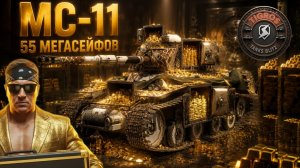 Сколько всего золота принес МС-11 / Tanks blitz