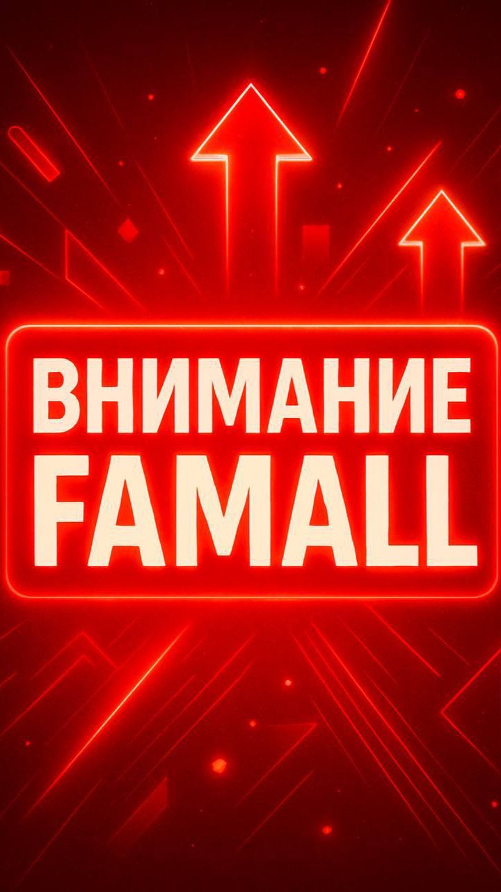 Внимание Famall.