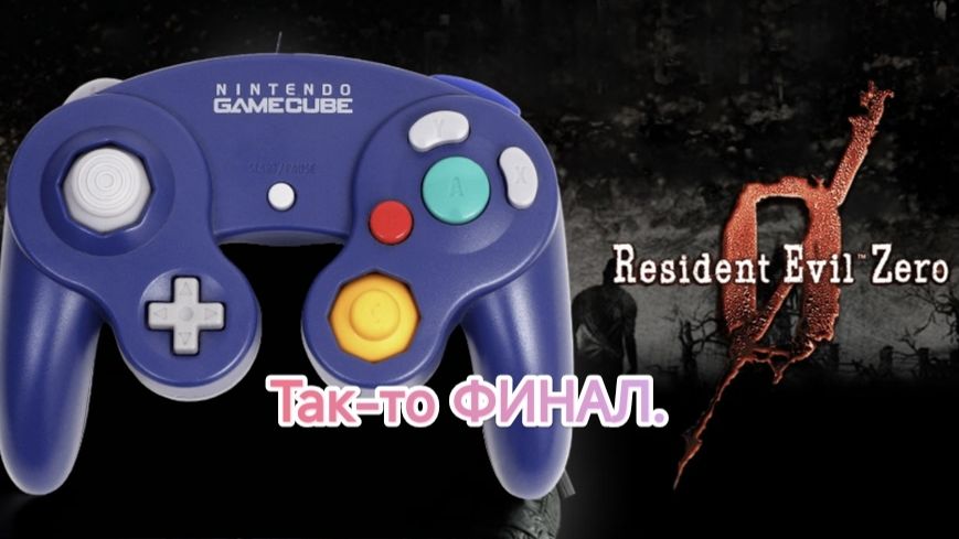 Resident Evil Zero.Nintendo GameCube Сложность HARD【ФИНАЛ#5】 смотреть онлайн