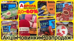 Нові Акції Аврора до 28 січня📢Пряжа🧸 Новинки ліхтарики 3 види🔦 Свічки•батарейки🔝Побутова хімія🛒