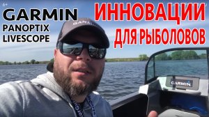 🐠Только для профи. Как увидеть рыбу и стабильную картинку на GARMIN PANOPTIX LIVESCOPE. MagicBox TC