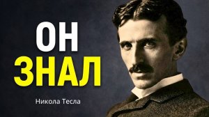 Тесла предсказал ЭТО 100 лет назад — и наука только сейчас это подтвердила