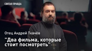 Два фильма, которые стоит посмотреть: Отец Андрей Ткачев о «безумии и шлаке» мирового кинематографа