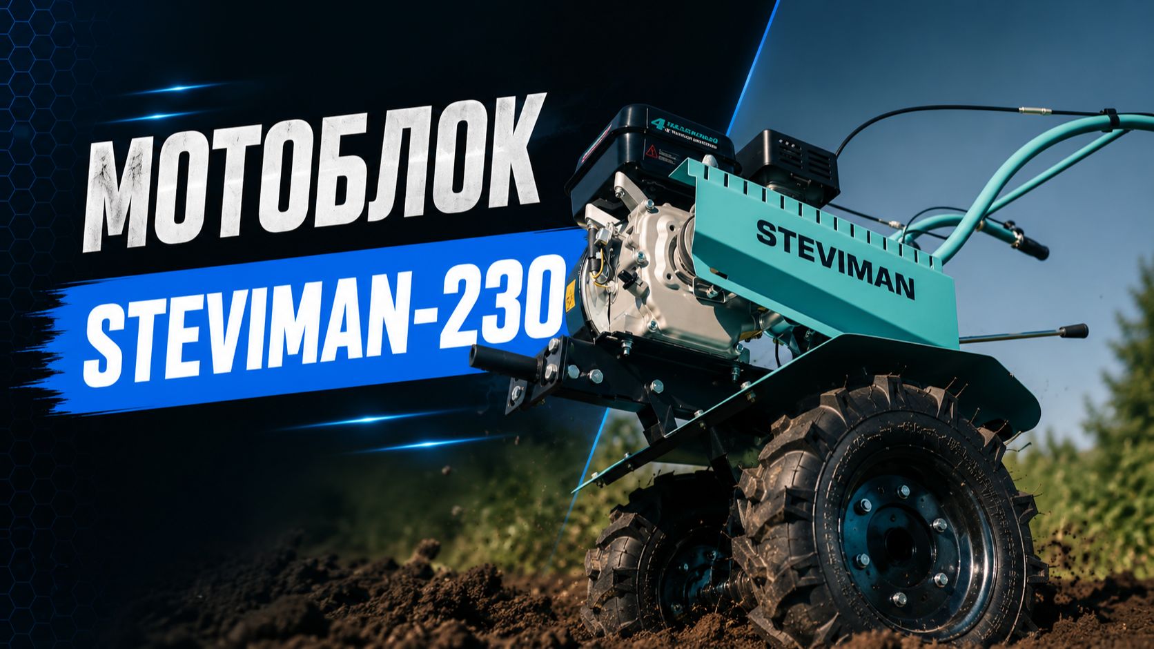 Мотоблок для дачи STEVIMAN MT-230. Надежность в каждой детали.