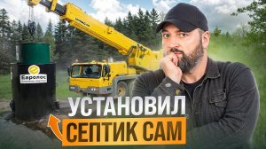 СЭКОНОМИЛ НА МОНТАЖЕ! Как самостоятельно установить СЕПТИК? Самая ПОДРОБНАЯ ИНСТРУКЦИЯ! Евролос Про