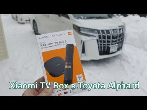 Установка ТВ приставки Xiaomi TV Mi Box S в автомобиль Toyota Alphard