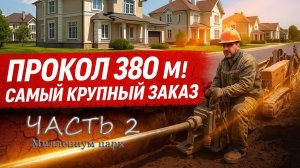 Прокол 380м в элитном коттеджном поселке! Часть 2