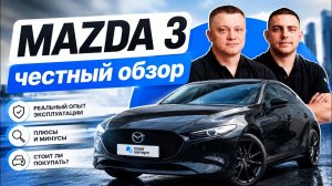 MAZDA 3 из Японии | ЧЕСТНЫЙ ОТЗЫВ ВЛАДЕЛЬЦА