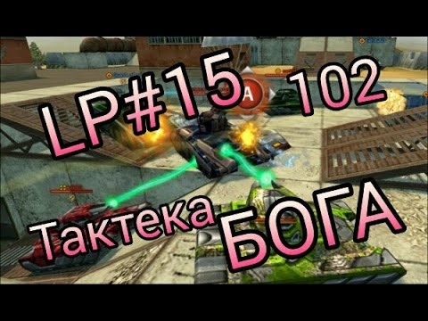 Misha_Kabachok | Танки онлайн LP15 |Тактека БОГА смотреть онлайн