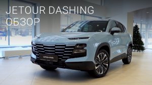 Обзор кроссовера Jetour Dashing