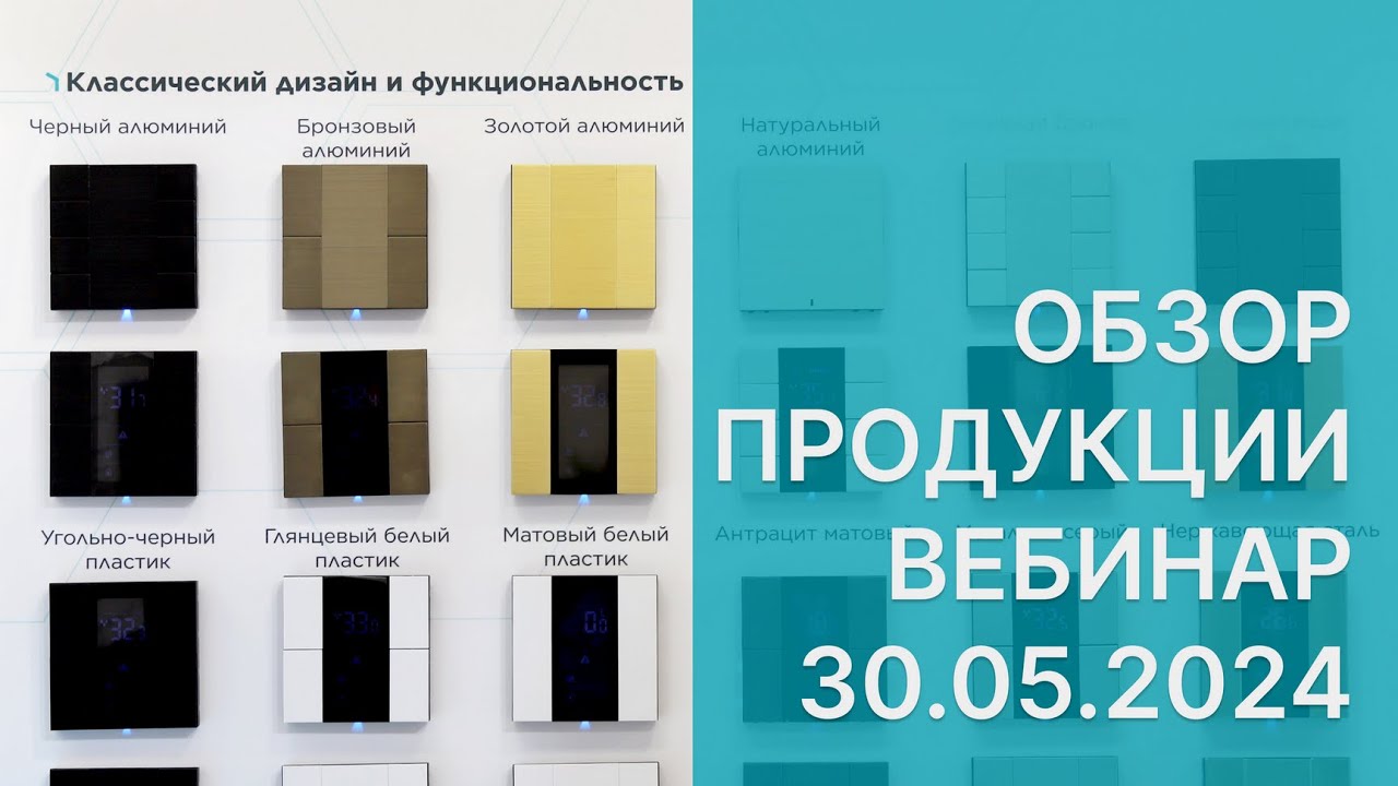INTERRA/ обзор продукции/ вебинар 30 05 2024/ KNX смотреть онлайн