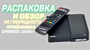 Распаковка и обзор 4K гибридного приемника Openbox AS4K+. Головки Inverto Premium, так ли хороши?