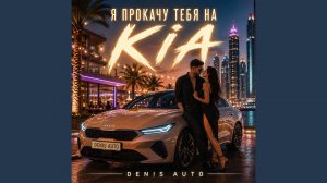 Я прокачу тебя на KIA