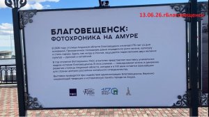Фотохроника на амуре г.Благовещенск 13.06.26