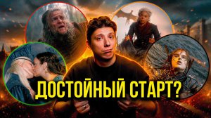 ДОМ ДРАКОНА 3 СЕЗОН 1 СЕРИЯ: Лучший старт или снова обман?