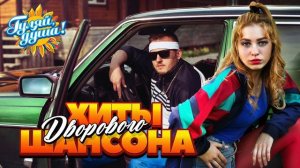ХИТЫ ДВОРОВОГО ШАНСОНА ТОЛЬКО САМАЯ ЛУЧШАЯ МУЗЫКА ДЛЯ ТЕБЯ И ДРУЗЕЙ ОНЛАЙН РУССКИЕ ХИТЫ НА RUTUBE