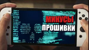 МИНУСЫ ПРОШИТОЙ NINTENDO SWITCH OLED