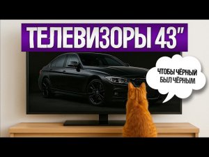ТОП—5: Лучшие ТЕЛЕВИЗОРЫ 43» (2025) || Рейтинг телевизоров 43 дюйма || Как выбрать телевизор