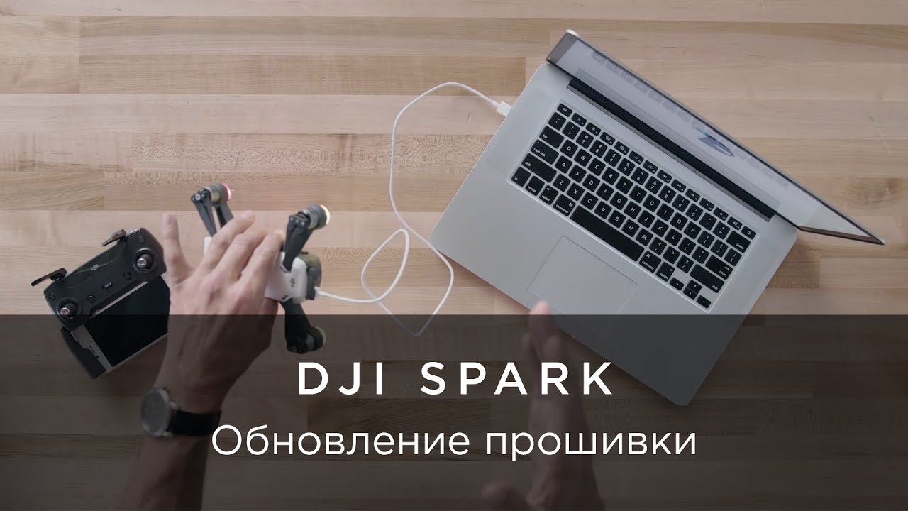 DJI – Инструкции Spark – Обновление прошивки смотреть онлайн